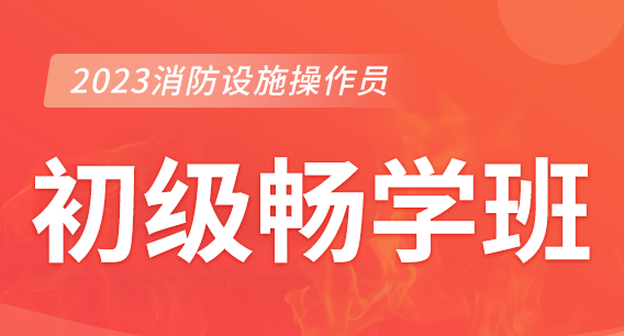 郑州2023消防设施操作员初级畅学班