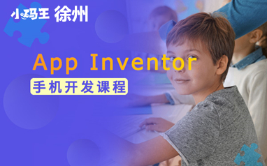 徐州小码王App Inventor手机开发课程