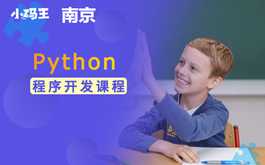 南京小码王Python程序开发课程培训班