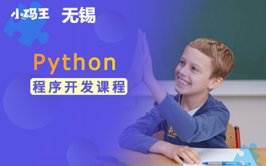 无锡小码王Python程序开发课程培训班