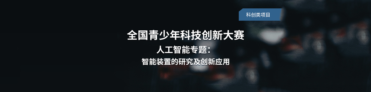 上海集思青科赛-科创类项目-人工智能专题