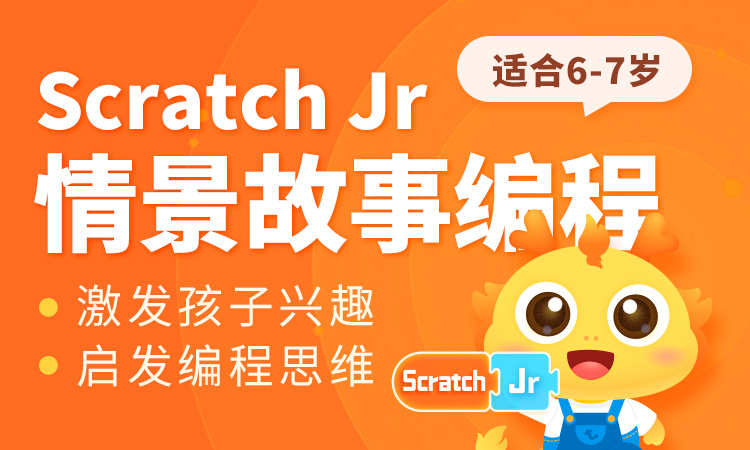 线上的少儿编程教育平台哪家好-scratch Jr