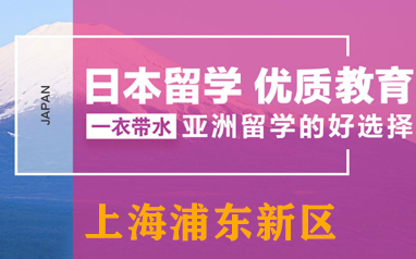 上海浦東新東方日本留學學校申請條件