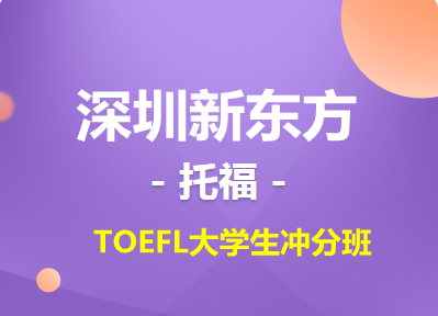 深圳新東方TOEFL大學生沖分班（美研/適合76-88分/面授+線上）