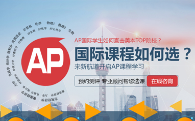 上海新航道AP培訓課程