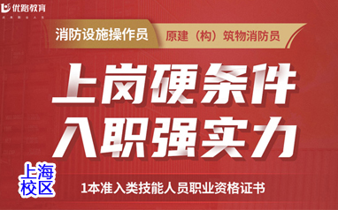 上海消防设施操作员职业资格证书原建构筑物消防员