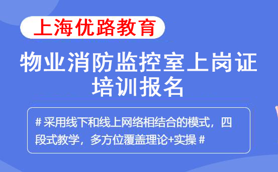 上海物业消防监控室上岗证培训机构报名