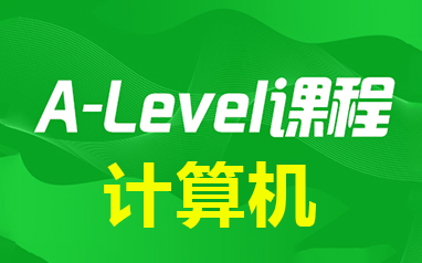 蘇州新航道A-Level計算機課程