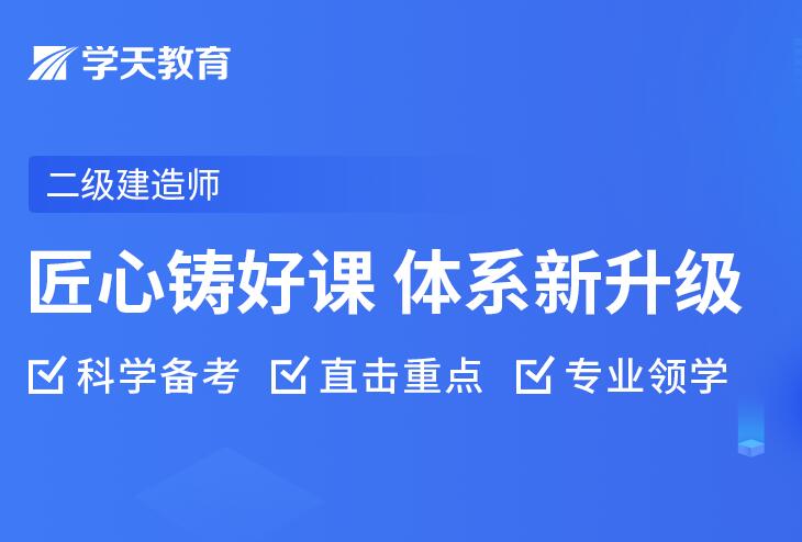 杭州2023年二级建造师培训科学备考直击重点