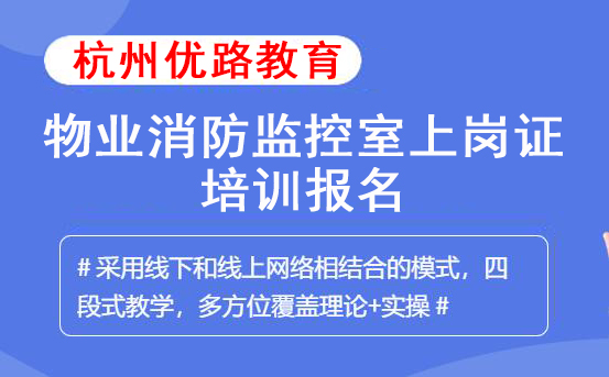 杭州物业消防监控室上岗证培训机构报名