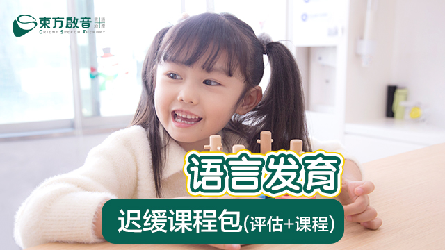 上海嘉定儿童言语训练|东方启音口肌课程|ST言语康复