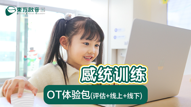 上海嘉定儿童感统训练|东方启音课程|OT训练