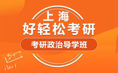 上海新航道2024考研政治导学班-上海新航道24考研政治辅导