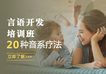 芜湖无为市康语儿童言语开发课程