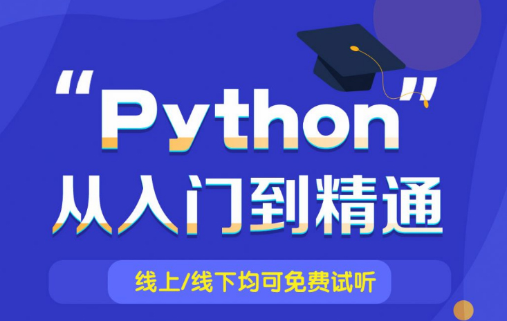广州精选python培训班需要多少学费