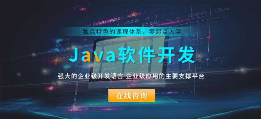 广州Java开发工程师哪家机构可以培训
