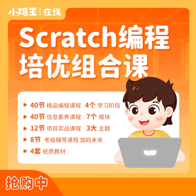 小码王在线Scratch编程培训网课