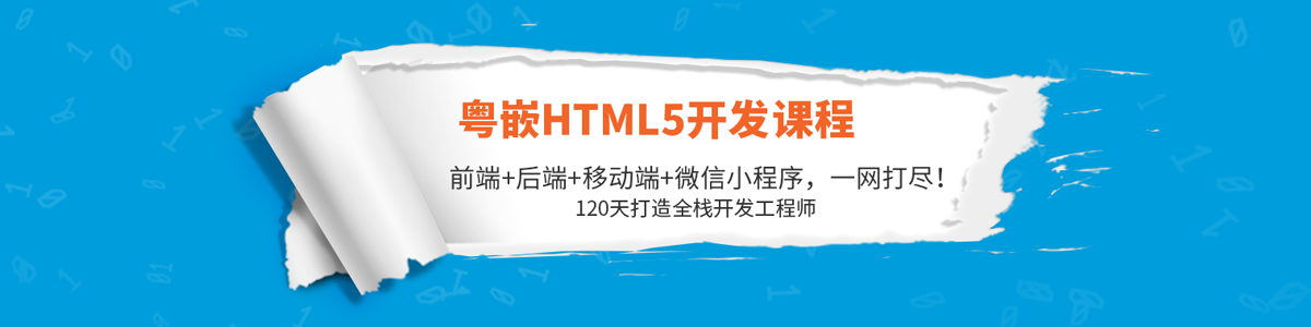 粤嵌HTML5开发课程,前端+后端+移动端+微信小程序一端打尽！120天打造全栈开发工程师