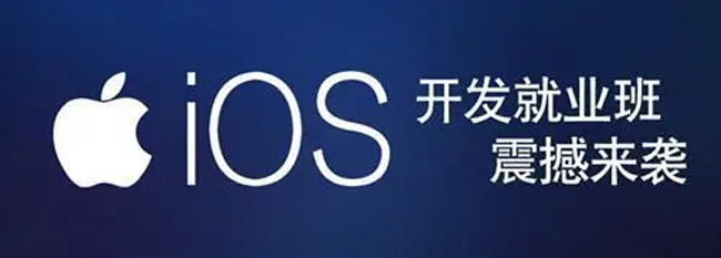 重庆苹果iOS系统应用开发就业班