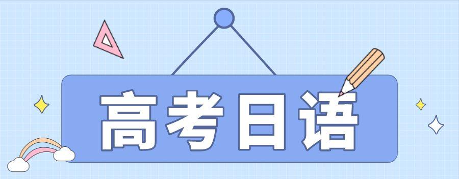 北京有实力的高考日语暑期培训学校推荐