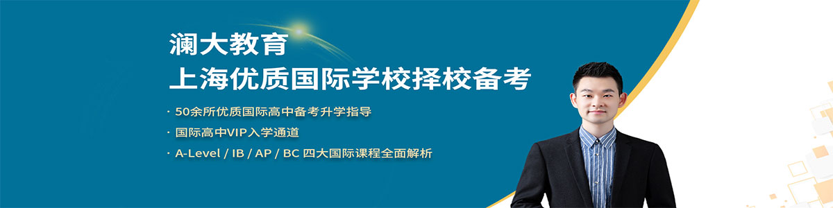 上海澜大教育优质国际学校择校备考