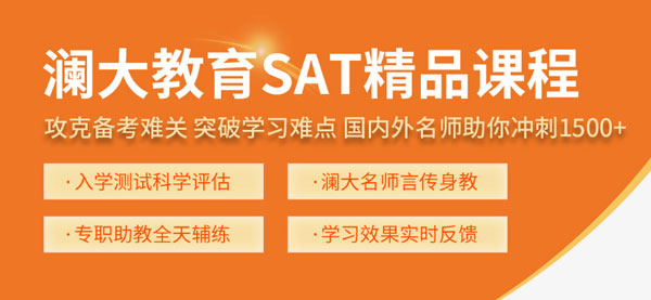 上海澜大SAT培训精品课程-上海sat培训机构哪家好