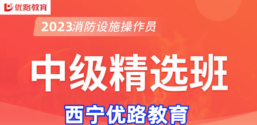 西宁2023消防中控证中级精选班