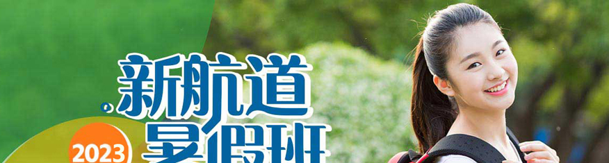 上海地區新航道2023雅思托福暑假班-上海地區23雅思托福培訓暑期班