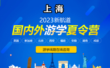 上海新航道2023國內外游學夏令營