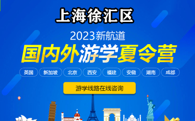 上海徐汇新航道2023国内外游学夏令营
