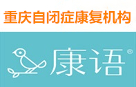 重庆市康语自闭症康复机构