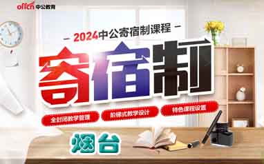 山东烟台中公公务员2024寄宿制培训课程
