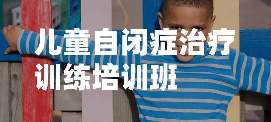 天津东方启音儿童自闭症干预训练课程