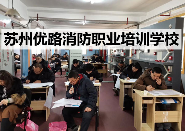 蘇州消控證國考職業培訓學校