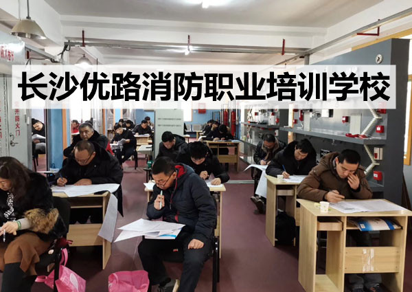 长沙消控证国考职业培训学校