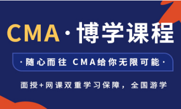 上海CMA课程