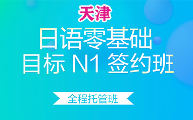 天津全程托管日语基础差目标N1签约班