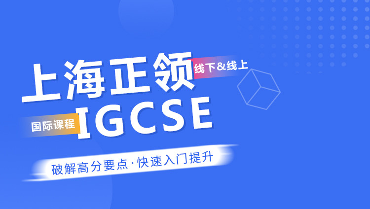 上海正領IGCSE培訓班