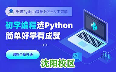 沈陽千鋒教育Python培訓班
