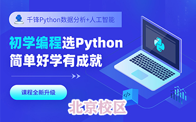 北京千鋒教育Python培訓班