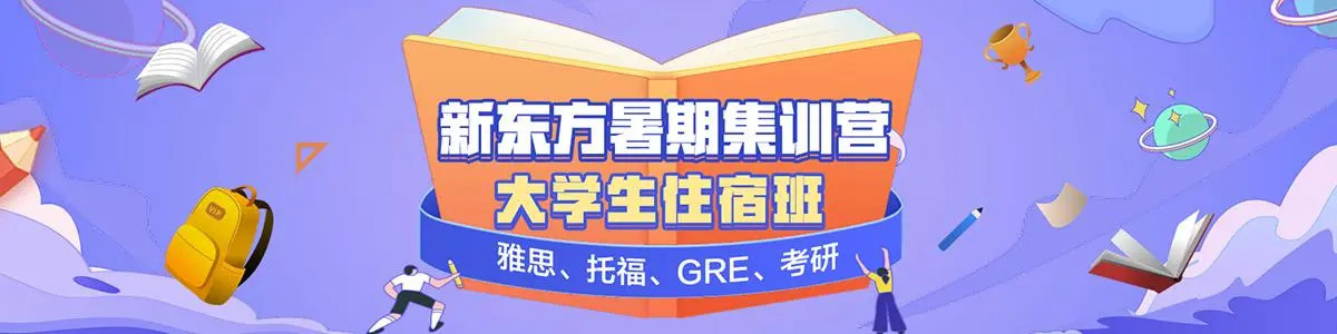 深圳新东方雅思、托福、GRE、考研暑期集训营