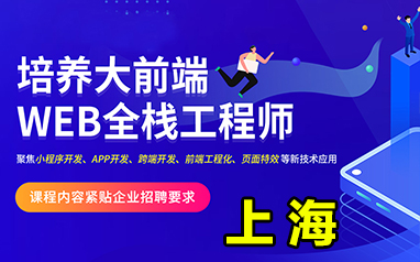 上海Web开发精品培训班