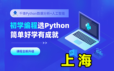 上海Python人工智能培训班