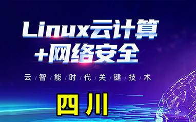 四川linux云计算开发工程师