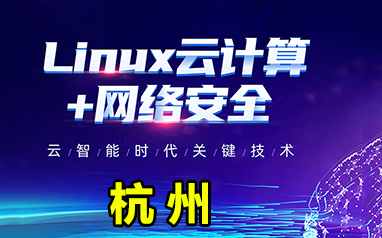 杭州linux云计算开发工程师