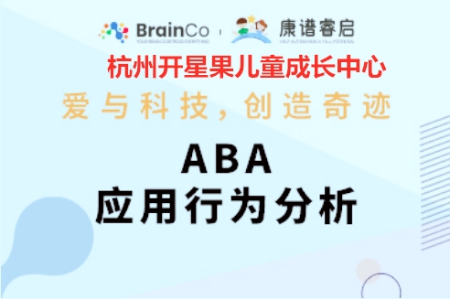 杭州开星果ABA应用行为分析训练课程