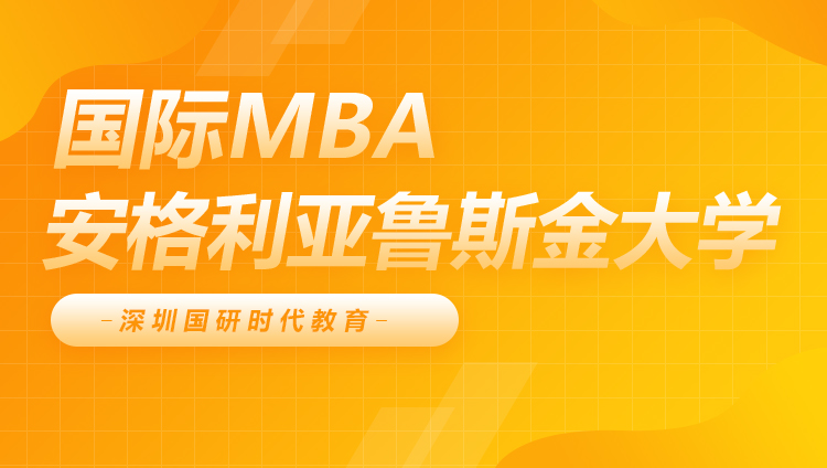 深圳英国安格利亚鲁斯金大学MBA培训