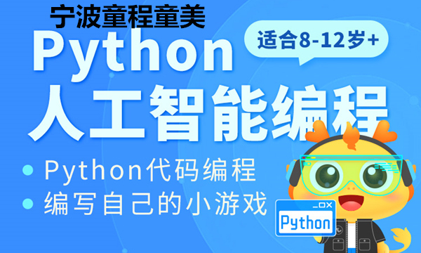 宁波Python人工智能编程培训班