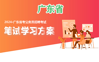 2024广东省考公务员招聘考试笔试培训班