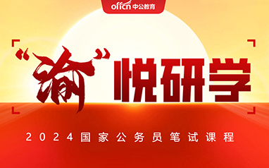 2024重庆国 家公务员考试笔试课程